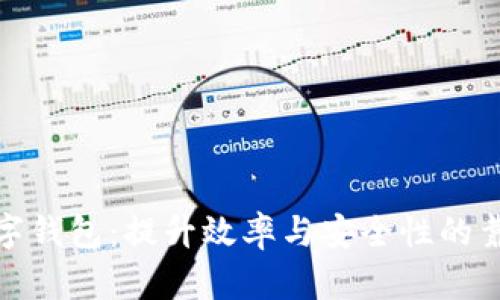 企业数字钱包：提升效率与安全性的靠谱选择