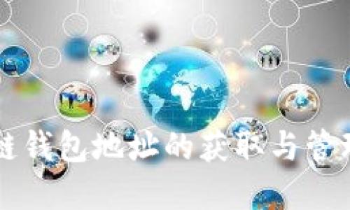 区块链钱包地址的获取与管理详解