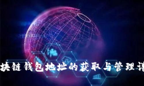 区块链钱包地址的获取与管理详解