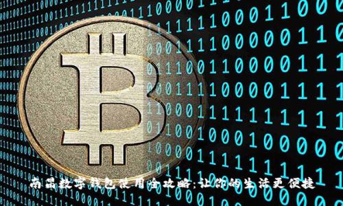 南昌数字钱包使用全攻略：让你的生活更便捷