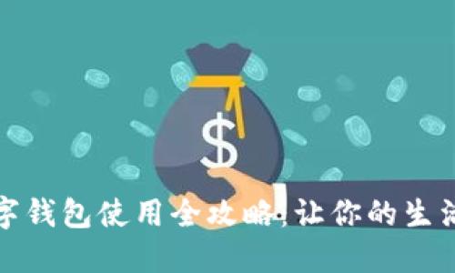 南昌数字钱包使用全攻略：让你的生活更便捷