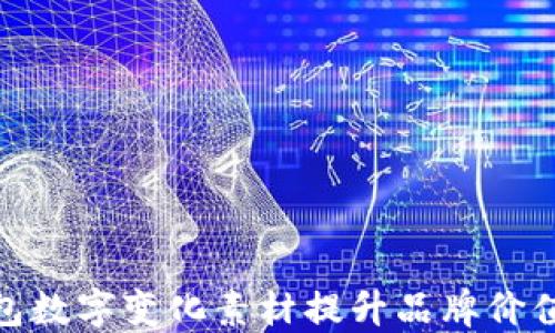 如何利用钱包数字变化素材提升品牌价值与用户体验