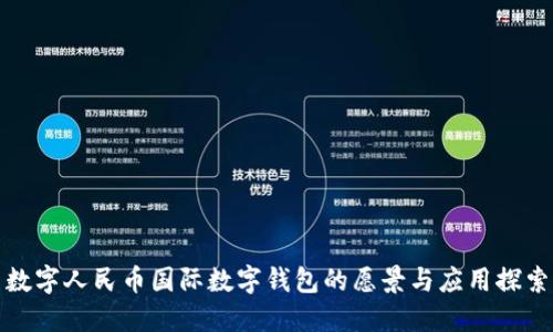 数字人民币国际数字钱包的愿景与应用探索