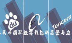 数字人民币国际数字钱包的愿景与应用探索