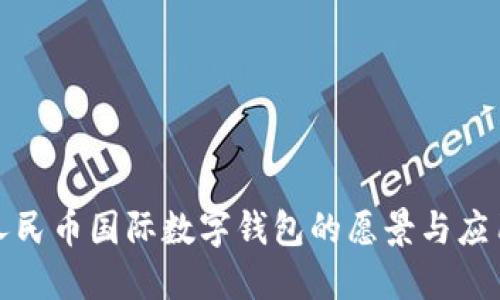 数字人民币国际数字钱包的愿景与应用探索