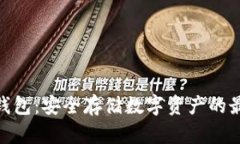 硬数字钱包：安全存储数字资产的最佳选择