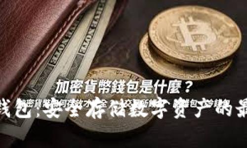硬数字钱包：安全存储数字资产的最佳选择