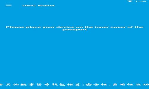 2023年其他数字货币钱包推荐：安全性、易用性及功能对比