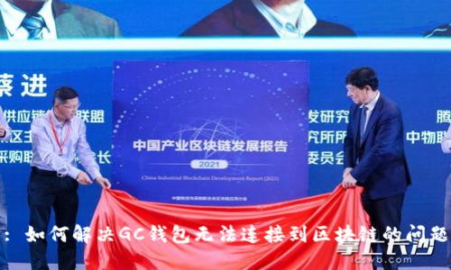 : 如何解决GC钱包无法连接到区块链的问题