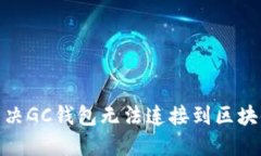 : 如何解决GC钱包无法连接到区块链的问题