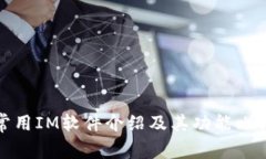 常用IM软件介绍及其功能比较