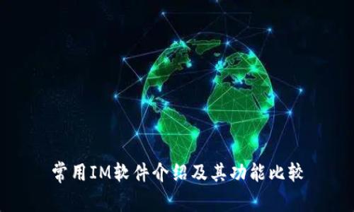 常用IM软件介绍及其功能比较