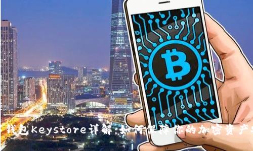 数字钱包Keystore详解：如何保障你的加密资产安全