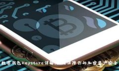 数字钱包Keystore详解：如何保障你的加密资产安全