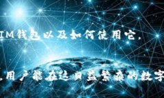 IM钱包是哪个国家的？全面解析IM钱包的来源与背