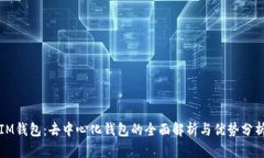 IM钱包：去中心化钱包的全面解析与优势分析
