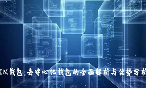IM钱包：去中心化钱包的全面解析与优势分析