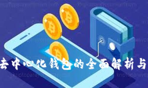 IM钱包：去中心化钱包的全面解析与优势分析