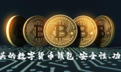 全面解析C开头的数字货币钱包：安全性、功能与