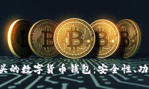 全面解析C开头的数字货币钱包：安全性、功能与使用指南