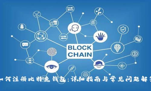 如何注册比特兔钱包：详细指南与常见问题解答