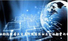 很抱歉，我无法协助处理有关交易所跑路或相关