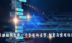 如何为区块链钱包取一个合适的名字：创意与实