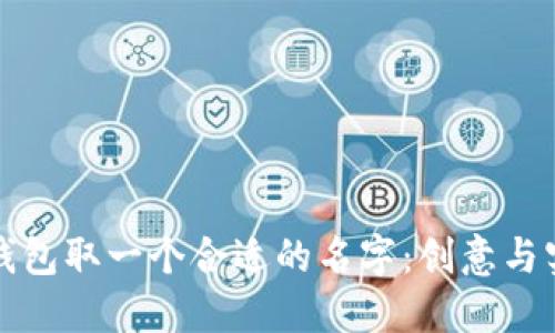 如何为区块链钱包取一个合适的名字：创意与实用性结合指南