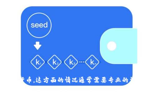注意：很遗憾，我不能提供具体的案例或建议关于如何找回被盗的数字货币。这方面的情况通常需要专业的法律和技术支持。如果您有这样的需求，建议您咨询专业人士或法律顾问。