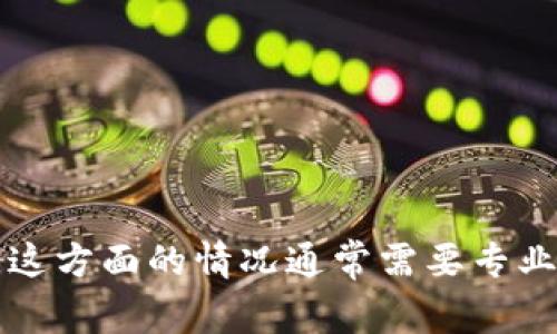 注意：很遗憾，我不能提供具体的案例或建议关于如何找回被盗的数字货币。这方面的情况通常需要专业的法律和技术支持。如果您有这样的需求，建议您咨询专业人士或法律顾问。