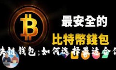 全面解析区块链钱包：如何选择最适合你的钱包