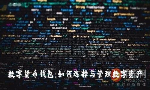 数字货币钱包：如何选择与管理数字资产
