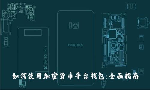 如何使用加密货币平台钱包：全面指南