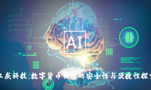 汉威科技：数字货币钱包的安全性与便捷性探索