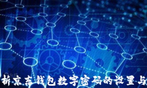 
全面解析京东钱包数字密码的设置与安全性