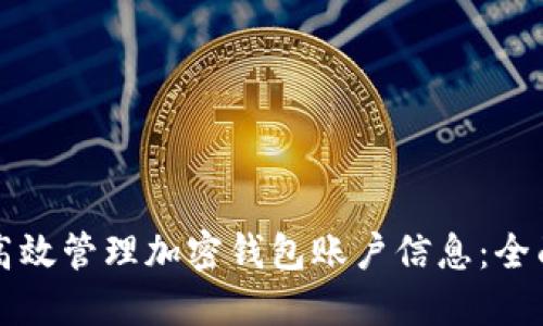 如何高效管理加密钱包账户信息：全面指南