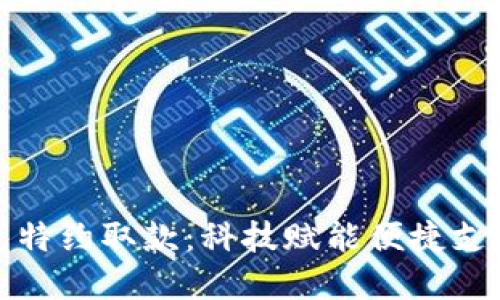 数字钱包特约取款：科技赋能便捷支付新方式