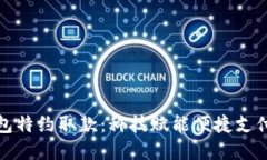 数字钱包特约取款：科技赋能便捷支付新方式