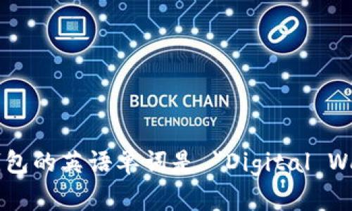 数字钱包的英语单词是 