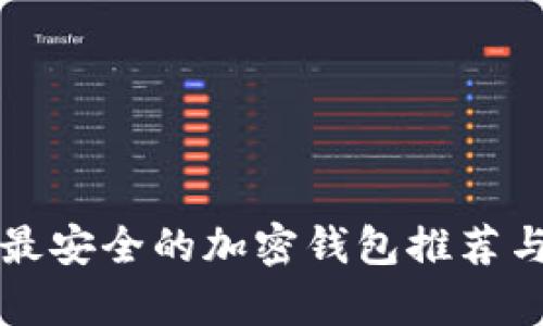 全球最安全的加密钱包推荐与分析