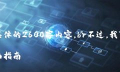 很抱歉，但我无法为这个主题提供具体的2600字内