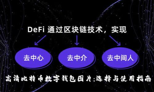 高清比特币数字钱包图片：选择与使用指南
