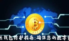 区块链热钱包防护指南：确保您的数字资产安全