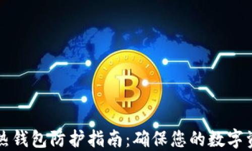 
区块链热钱包防护指南：确保您的数字资产安全