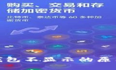 数字币转账钱包不显示的原因及解决方案