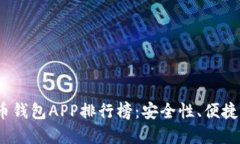 2023年最新加密货币钱包APP排行榜：安全性、便捷