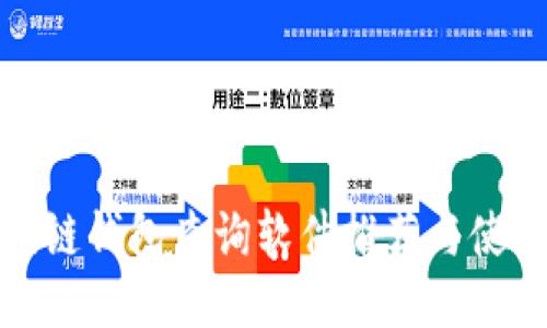: 区块链钱包查询软件推荐与使用指南