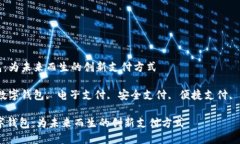 数字钱包：为未来而生的创新支付方式关键词：