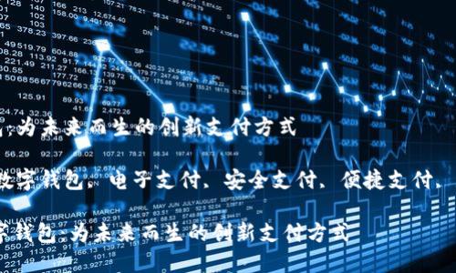数字钱包：为未来而生的创新支付方式

关键词：数字钱包, 电子支付, 安全支付, 便捷支付, 数字货币

## 数字钱包：为未来而生的创新支付方式