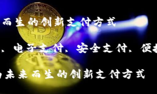 数字钱包：为未来而生的创新支付方式

关键词：数字钱包, 电子支付, 安全支付, 便捷支付, 数字货币

## 数字钱包：为未来而生的创新支付方式